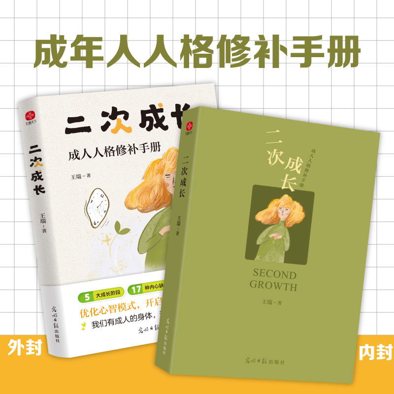 [5册]二次成长+人生没什么不可放下+这世界很烦但你要很可爱+请停止精神内耗+你笑起来就是好天气 [正版]二次成长:成人