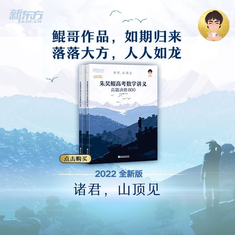 2022版朱昊鲲高考数学讲义新高考真题全刷基础2000题新东方鲲坤哥 高考数学 五年真题超详解