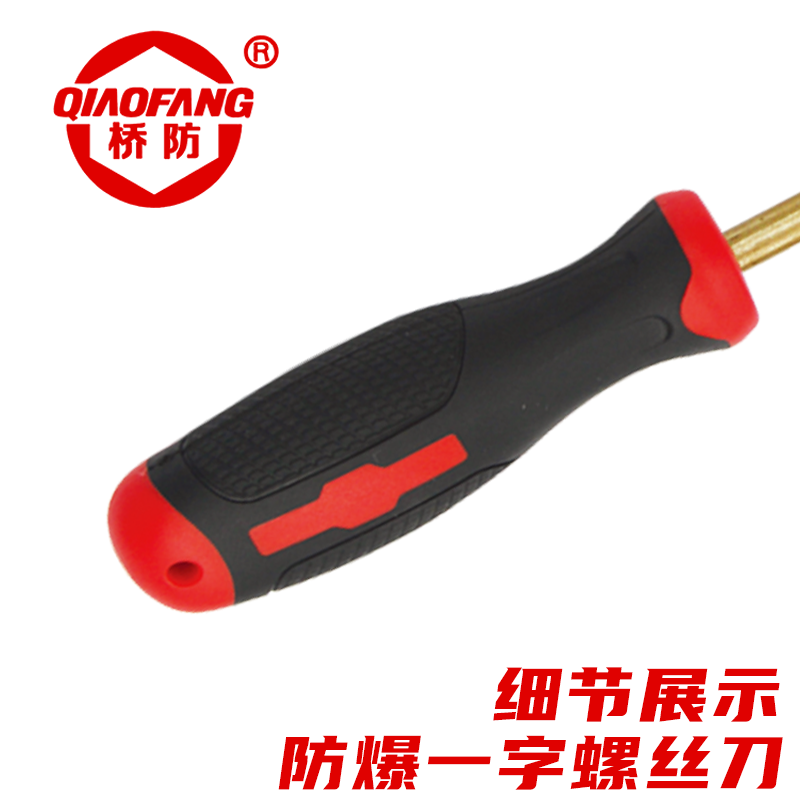 桥防(QIAOFANG)防爆一字螺丝刀QQFB260-1040 铍青铜 13*450mm
