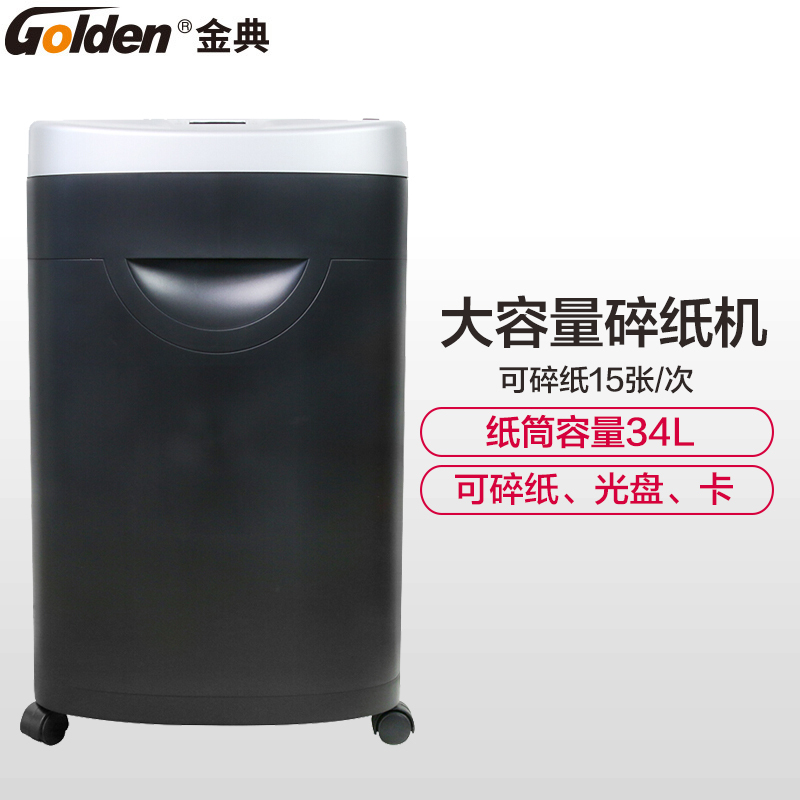 金典(GOLDEN)GD-615D碎纸机 碎纸15张 34L大容量纸筒 4级保密2*10mm碎纸效果 文件粉碎机 办公碎