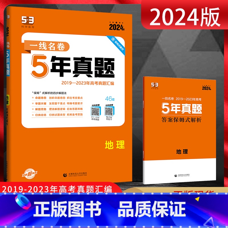 全国通用 地理 [正版]2024版 一线名卷高考5年真题地理 2019-2023五年高考真题卷汇编 高三文科地理复习资料