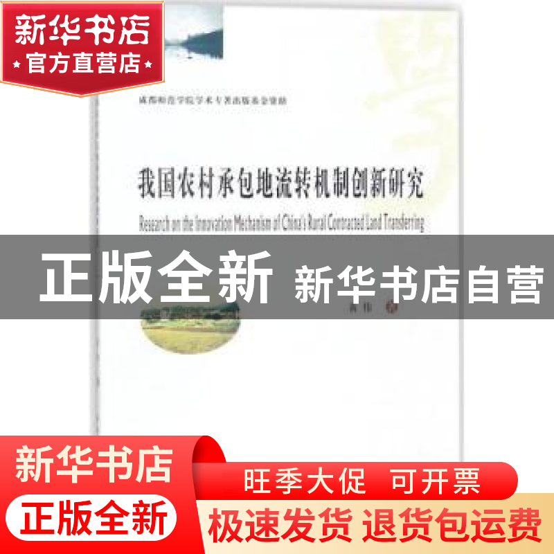 正版 我国农村承包地流转机制创新研究 黄伟著 西南财经大学出版高清大图
