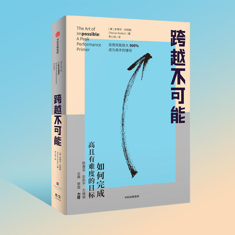 [正版]央视网跨越不可能 如何完成高且有难度的目标 盗火作者新作 陈春花彭凯平万维钢古典樊登心流体验樊登读书会 成功励