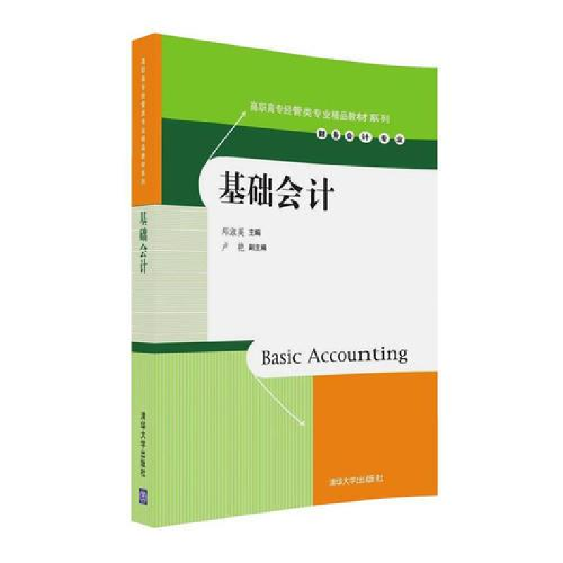 正版新书】基础会计郑淑英主编9787302445098