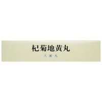 同仁堂 杞菊地黄丸 9g*10丸/盒用于肝肾阴亏眩晕耳鸣迎风流泪