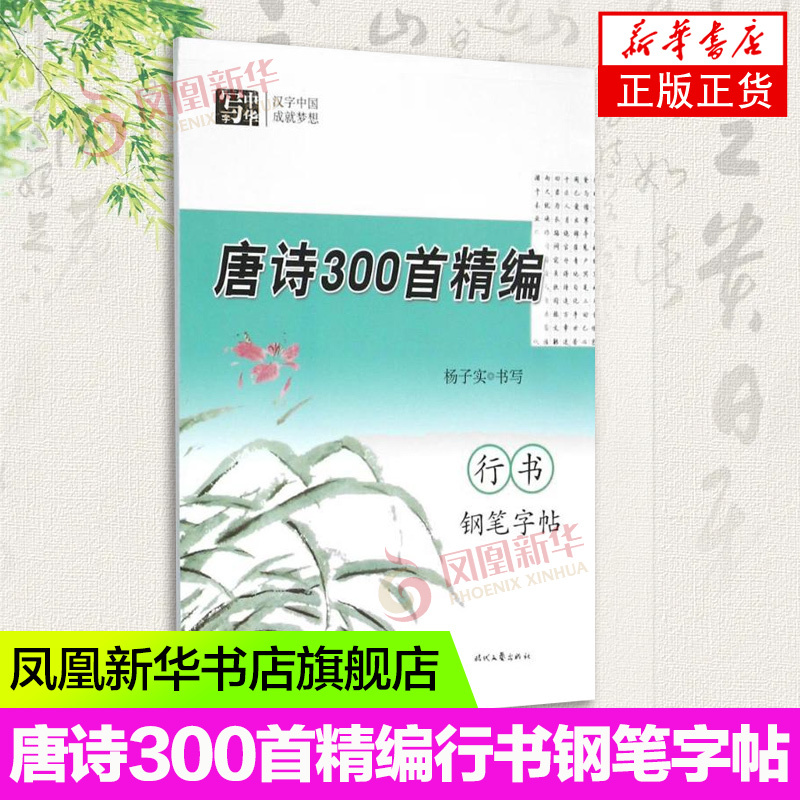 [正版]唐诗300首精编行书钢笔字帖 杨子实 学生字帖 时代文艺出版社 凤凰书店书籍