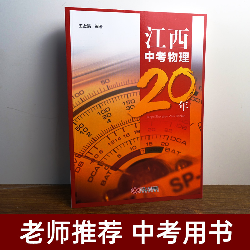[正版]2020新版 江西中考物理20年 江西中考物理二十年 一本足够囊括20年中考 王金瑞 主编 江西人民出版社