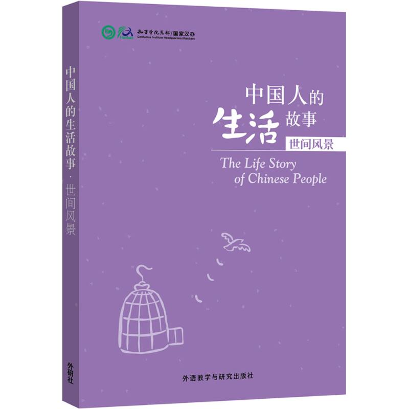 [M]中国人的生活故事-9787513566568高清大图