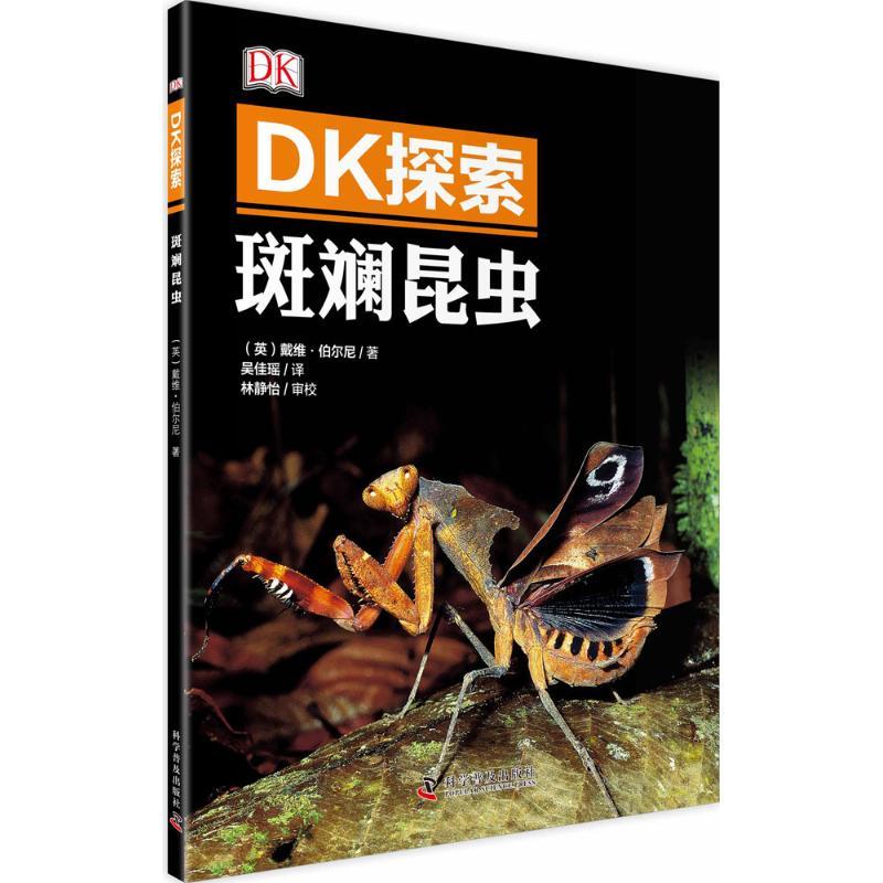 正版新书】斑斓昆虫戴维·伯尔尼9787110091838