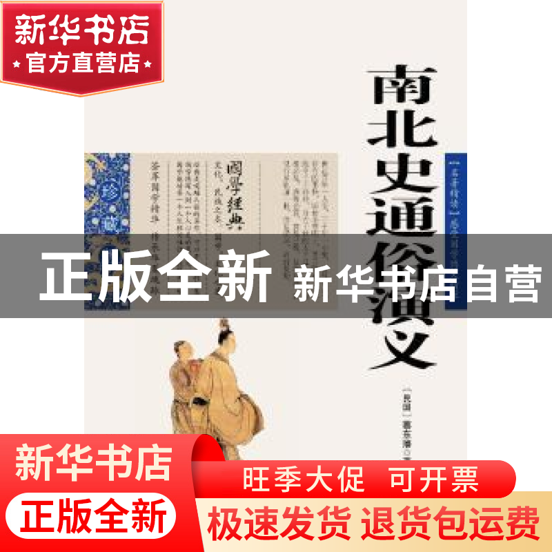 正版 南北史通俗演义 蔡东藩 ,张敬娜 编 云南人民出版社 978722高清大图