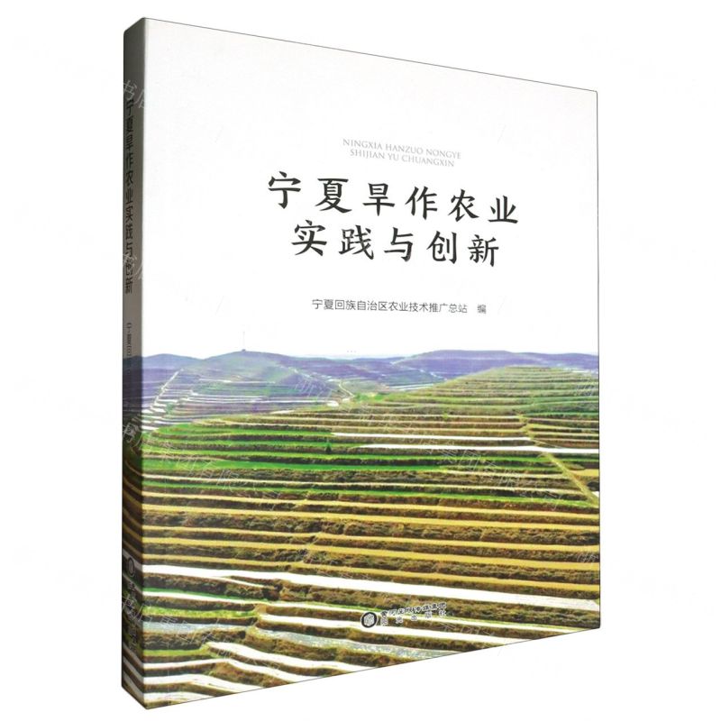 【N】宁夏旱作农业实践与创新-9787552563047
