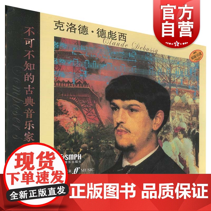 不可不知的古典音乐家 克洛德·德彪西