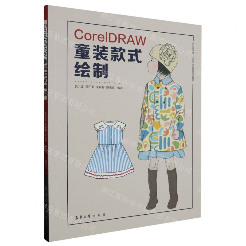 [N]CorelDRAW童装款式绘制(纺织服装类十四五部委级规划教材)-9787566922243高清大图