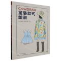 CorelDRAW童装款式绘制(纺织服装类十四五部委级规划教材)