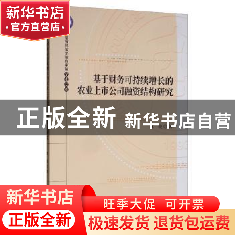 正版 基于财务可持续增长的农业上市公司融资结构研究 康俊 经济高清大图