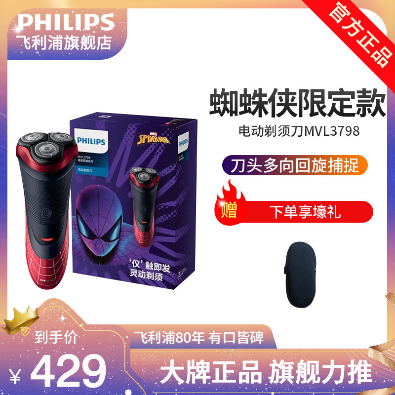 飞利浦(PHILIPS)剃须刀 漫威系列蜘蛛侠电动剃须刀刮胡刀男士三刀头 多功能全身水洗MVL3798