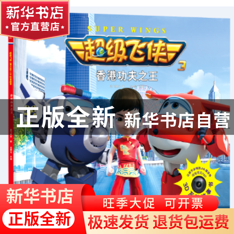 正版 超级飞侠:3:香港功夫之王 奥飞娱乐著 海天出版社 978755072高清大图