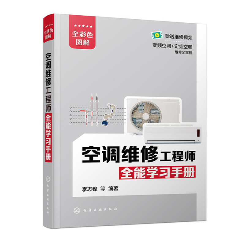 [正版]空调维修工程师全能学习手册 空调维修书籍变频空调维修视频教程家电维修从入门到精通家用电器小家电维修教程书定频技高清大图