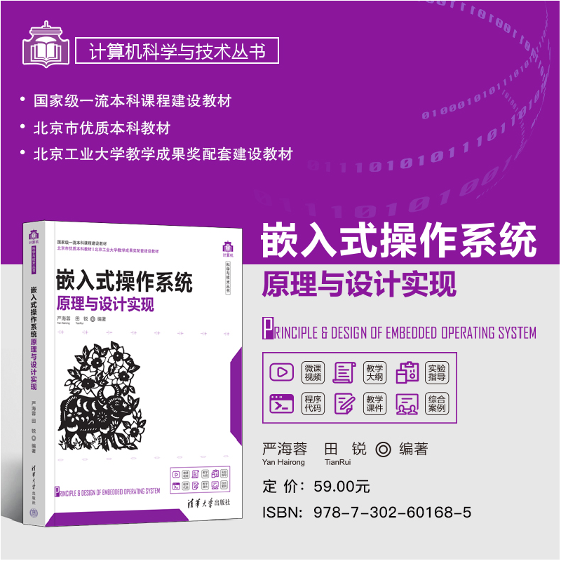 正版新书]嵌入式操作系统原理与设计实现严海蓉、田锐9787302601高清大图