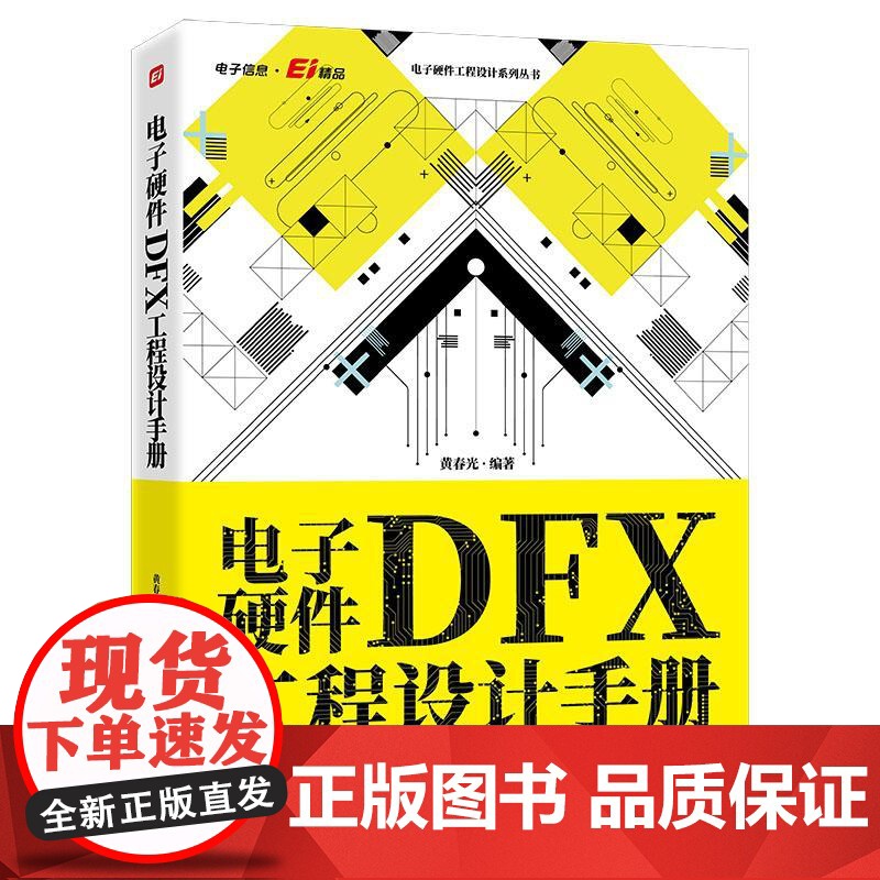 电子硬件DFX工程设计手册 黄春光 电子工业出版社9787121500947