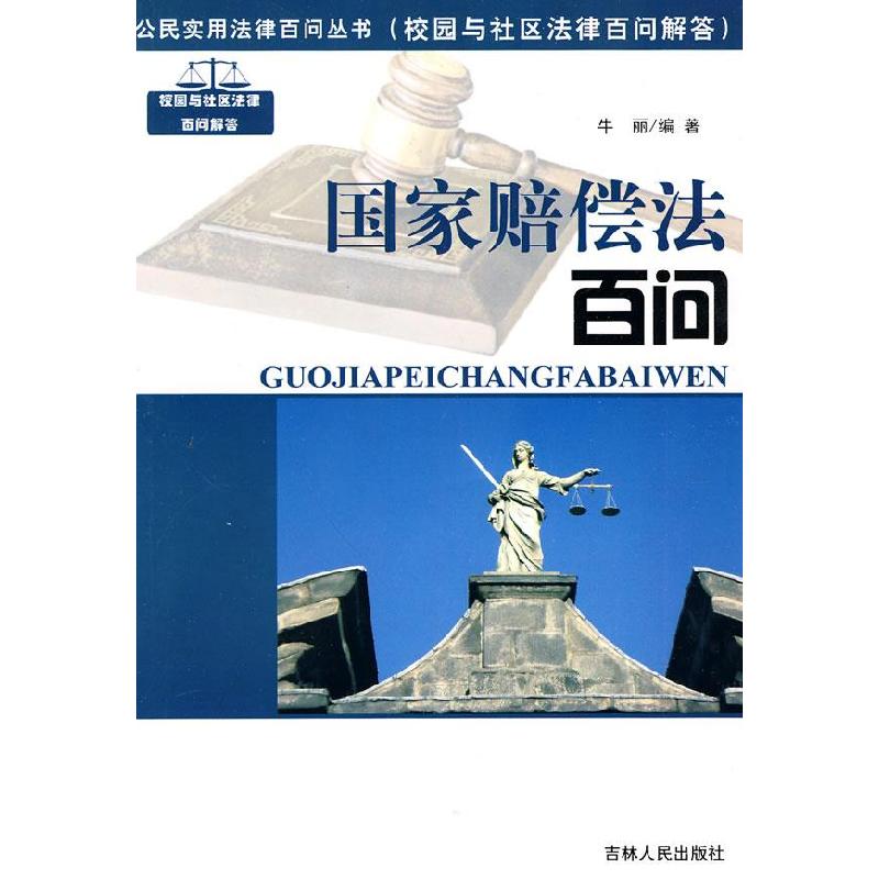 正版新书】公民实用法律百问丛书:国家赔偿法百问牛丽 编著97872