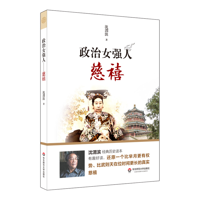 [正版]政治女强人 慈禧 沈渭滨经典历史读本 比芈月更有权势 比武则天在位时间更长 慈禧 西太后人物传记 华东师范大高清大图