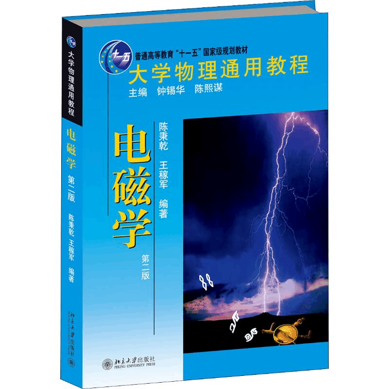 醉染图书大学物理通用教程 电磁学 第2版9787301198940图片
