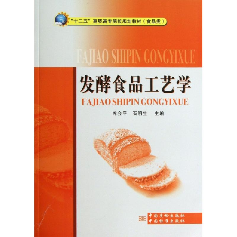 正版新书】发酵食品工艺学席会平//石明生9787502635602