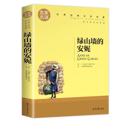 [简装黑白版]绿山墙的安妮 绿山墙的安妮正版四年级小学生课外阅读书籍三四五六年级必读老师