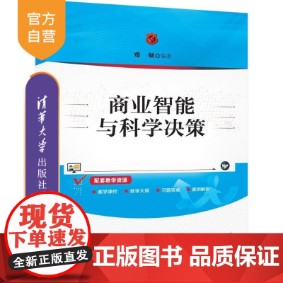 [正版新书]商业智能与科学决策 郑展 清华大学出版社 商业智能 科学决策