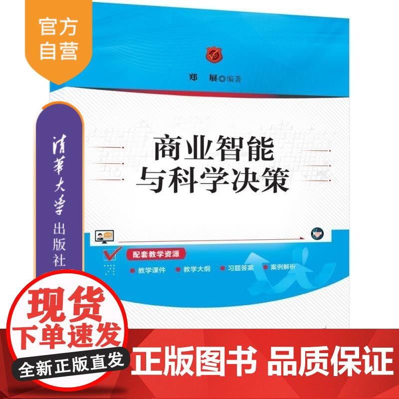 [正版新书]商业智能与科学决策 郑展 清华大学出版社 商业智能 科学决策图片