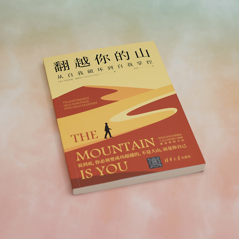 醉染图书翻越你的山:从自我破坏到自我掌控9787302637820高清大图