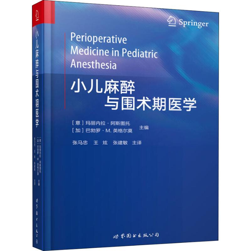 小儿麻醉与围术期医学