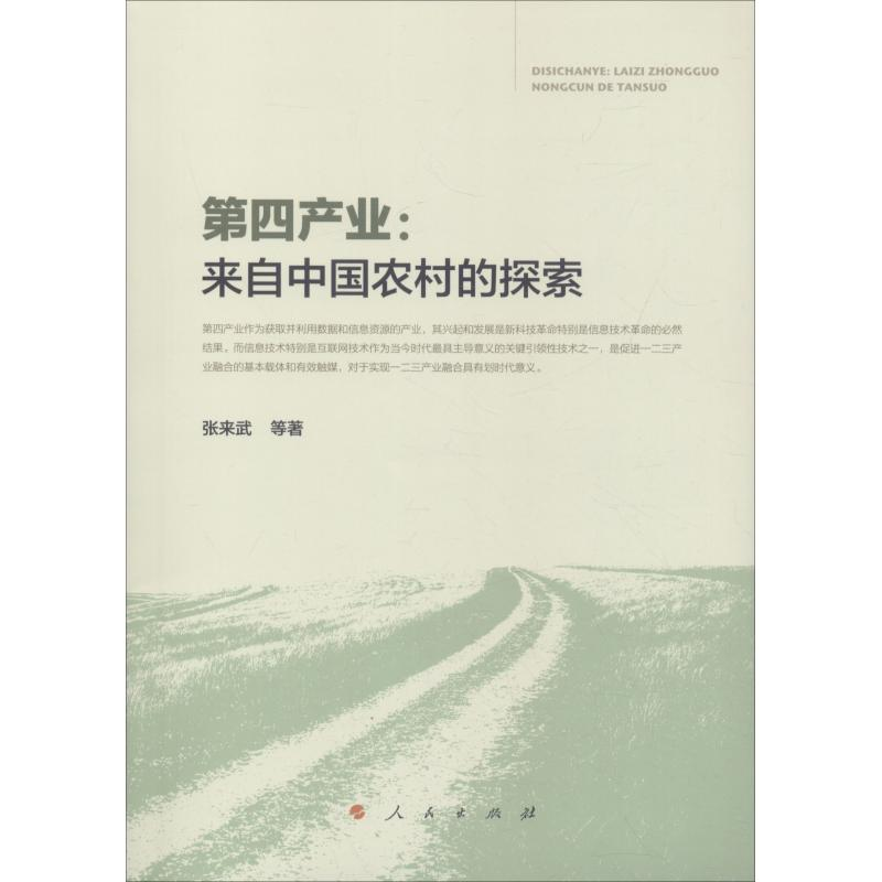 [M]第四产业:来自中国农村的探索-9787010194318