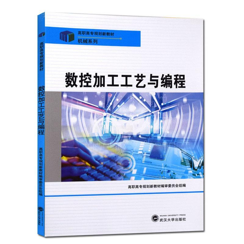 正版新书】数控加工工艺与编程郭志宏 于春9787307088214