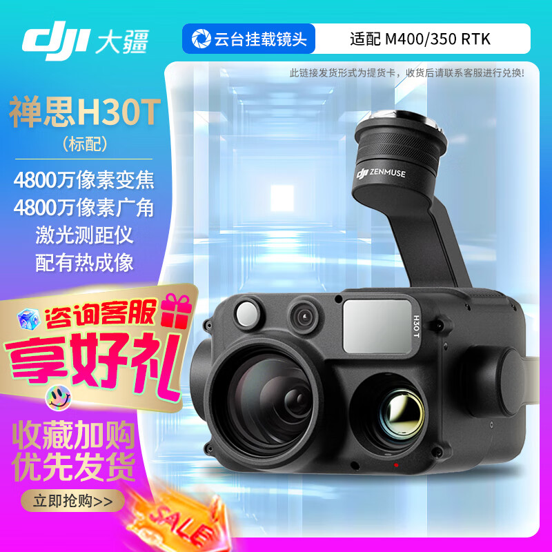 大疆 DJI 禅思H30T 云台相机挂载 中心点测温 近红外补光灯 电子去雾 适配M400/M350 提货卡