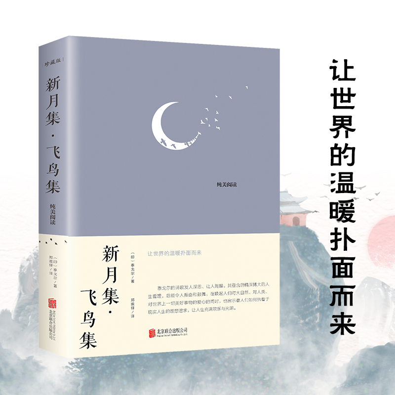 [正版]新月集·飞鸟集 珍藏版 (印)泰戈尔 著 郑振铎 译 外国诗歌文学 北京联合出版社高清大图