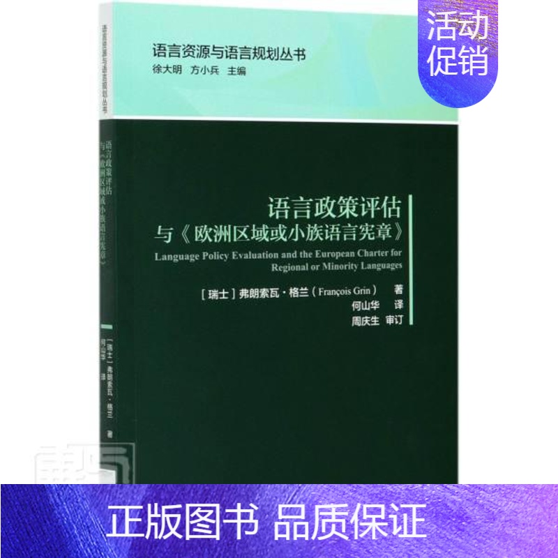 【正版】语言政策评估与《欧洲区域或小族语言宪章》弗朗索瓦·格兰普通大众语言政策研究欧洲励志与成功书籍