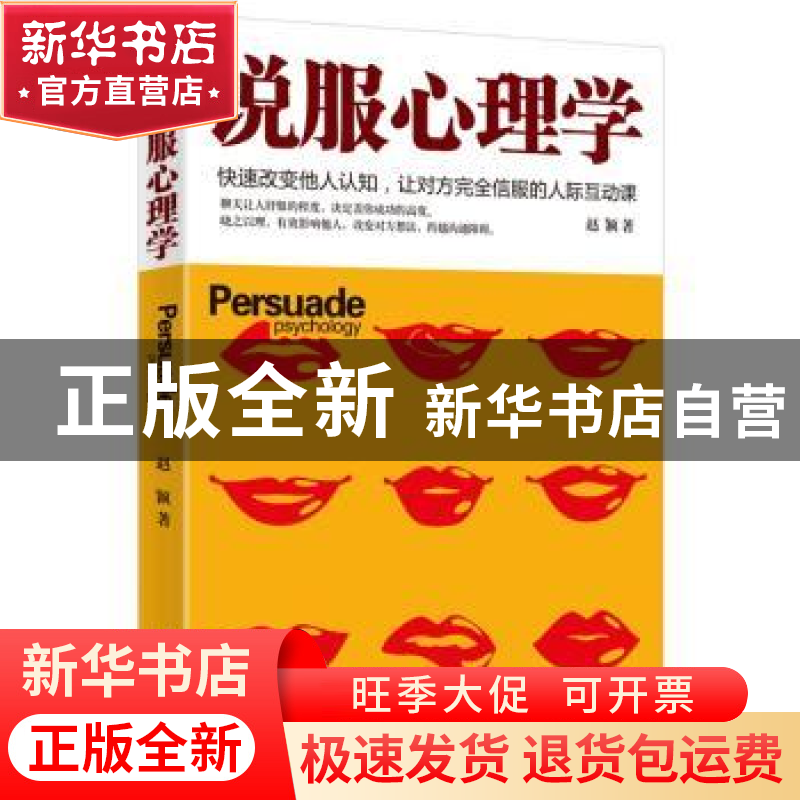 正版 说服心理学 赵颖著 群言出版社 9787802569324 书籍高清大图