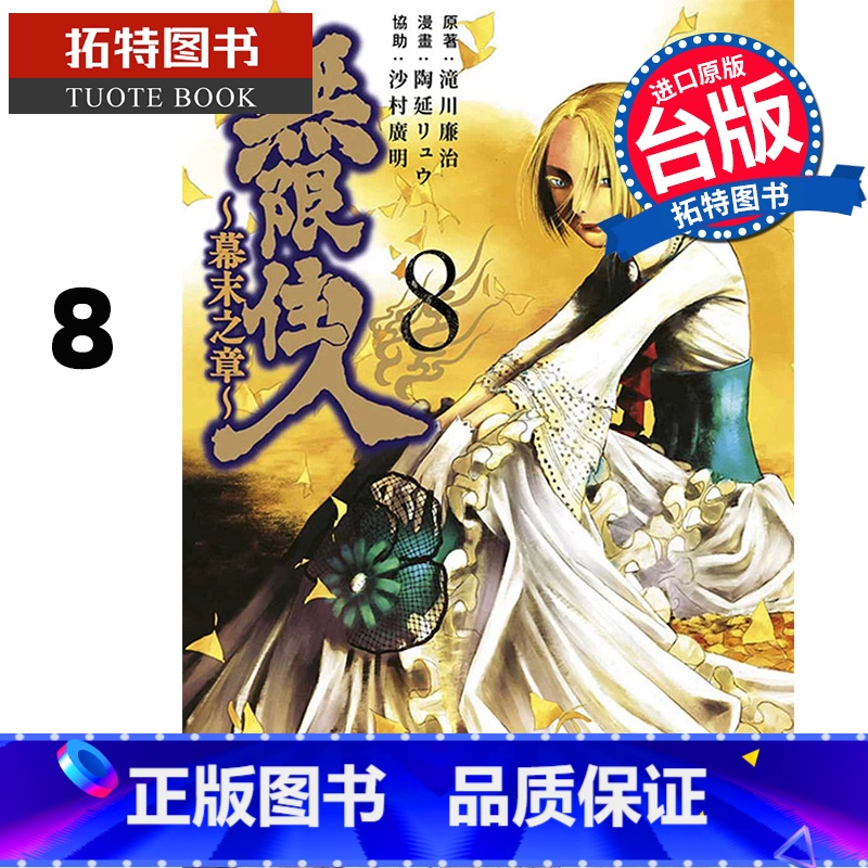【正版】 漫画书 无限住人 幕末之章 8 滝川廉治 青文 台版漫画 进口原版书 拓特原版