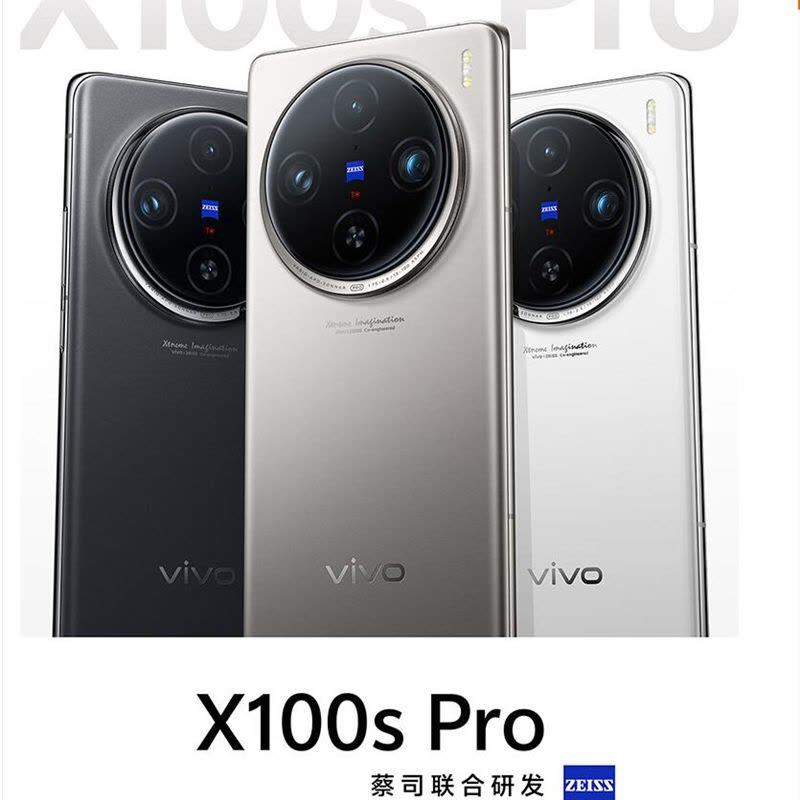 vivo X100s Pro 钛色 16GB+512GB 蓝晶×天玑9300+ 蔡司超级长焦 5G 拍照 手机图片