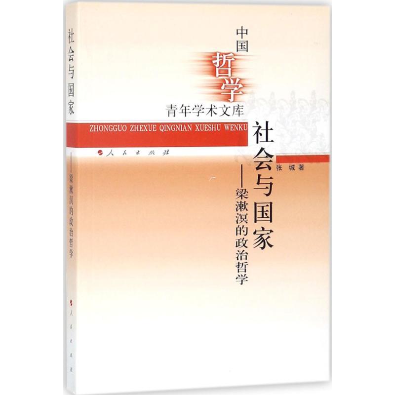 正版新书】社会与国家:梁漱溟的政治哲学张城9787010185019