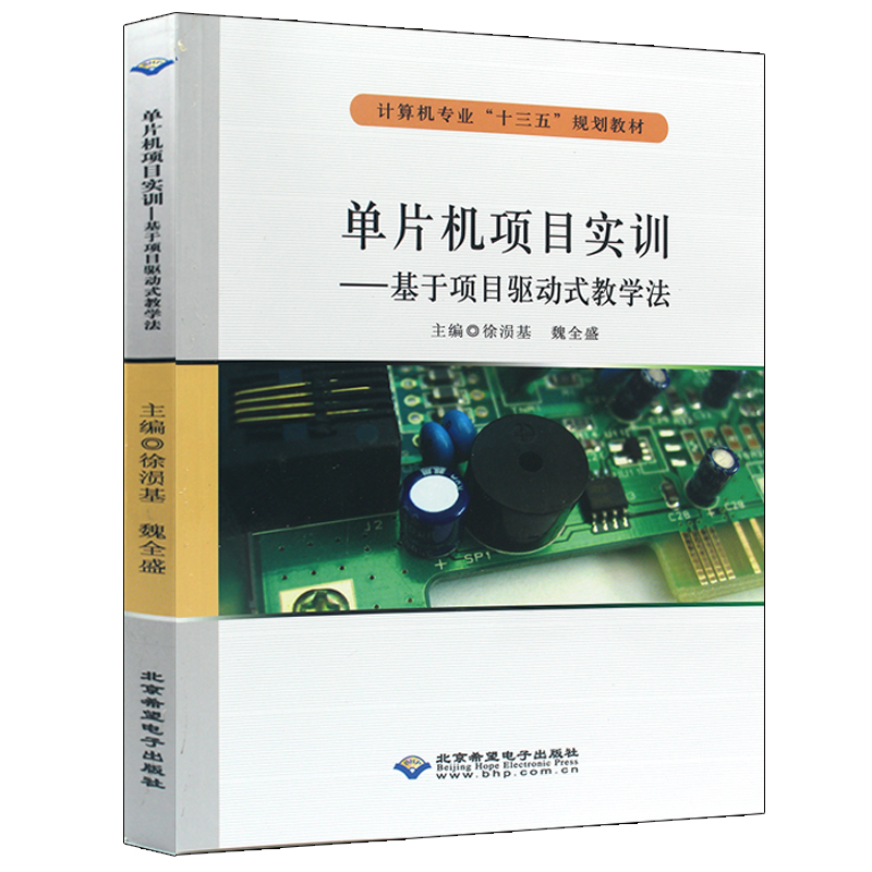 正版新书】单片机项目实训——基于项目驱动式教学法徐涢基,魏全