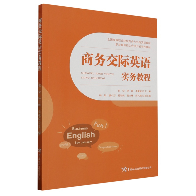 商务交际英语实务教程 [正版]商务交际英语实务教程