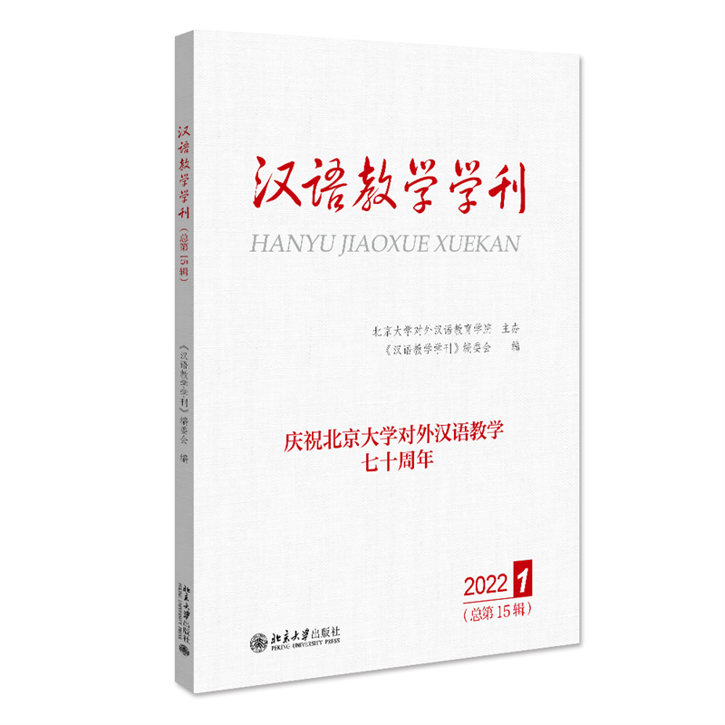 醉染图书汉语教学学刊·总5辑9787301330579