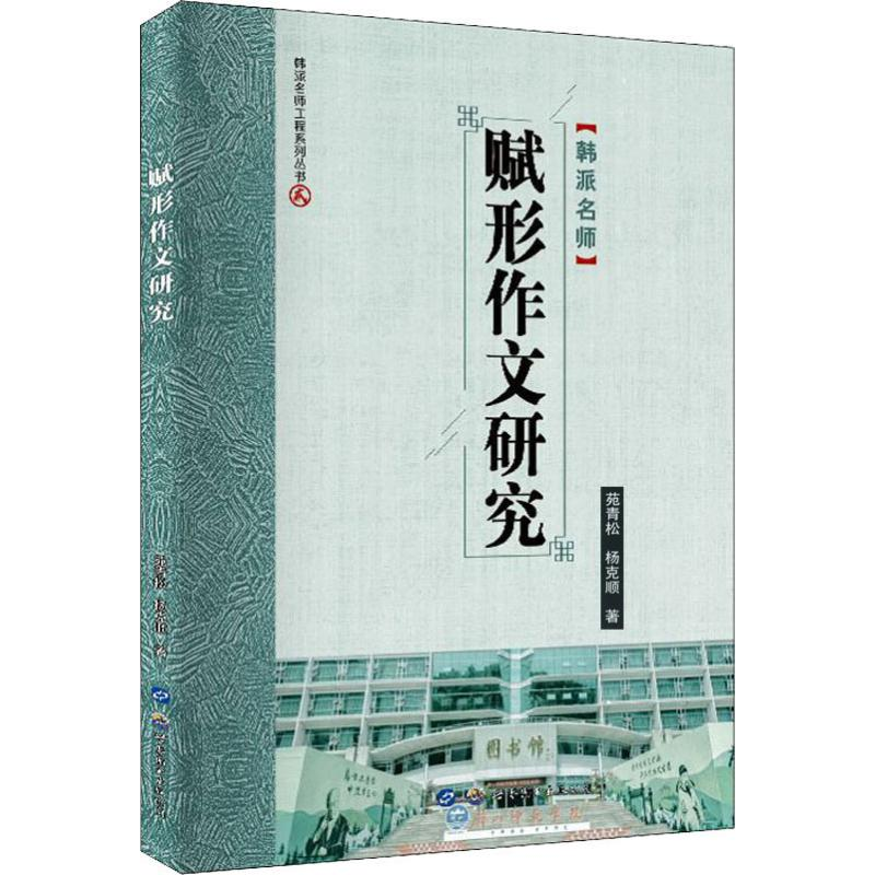 醉染图书赋形作文研究9787519271763高清大图