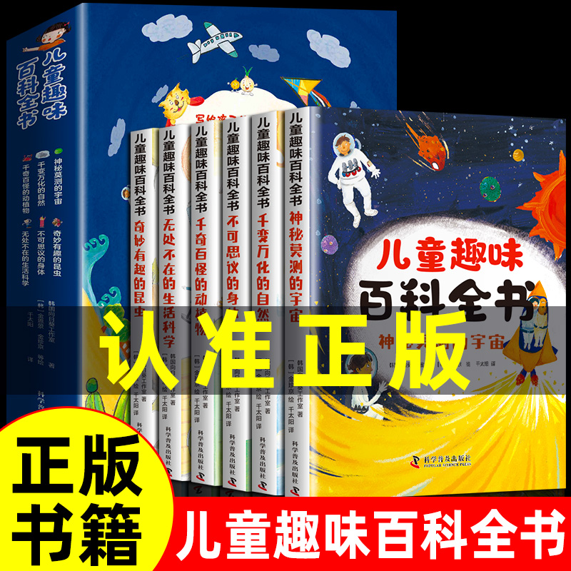 [醉染正版]儿童趣味百科全书全套6册 写给孩子的漫画科普正版小学注音版幼儿少儿科学启蒙早教读物绘本十万个为什么一二年级小高清大图
