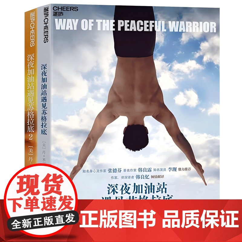 [湛庐店]深夜加油站遇见苏格拉底(套装2册)成长导师丹米尔曼成名之作!激励千万读者教你如何控制自己的心智高清大图