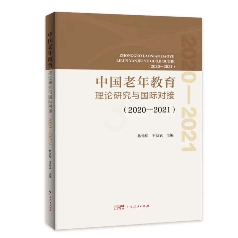 [正版]出版社中国老年教育理论研究与国际对接.2019 林元和王友农主编广东人民出版社高清大图