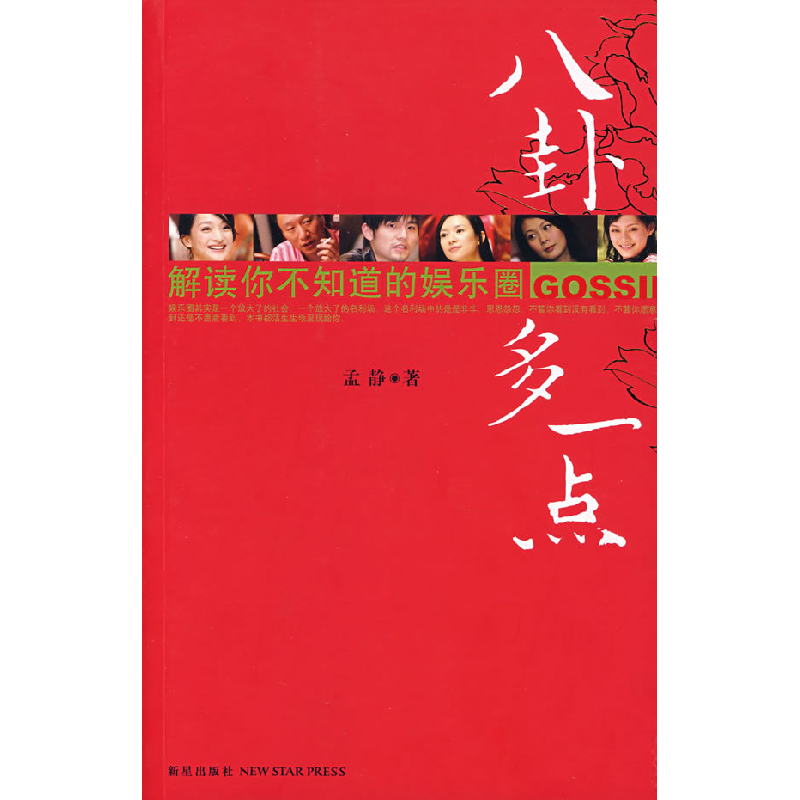 正版新书】《八卦多一点》孟静9787802254282